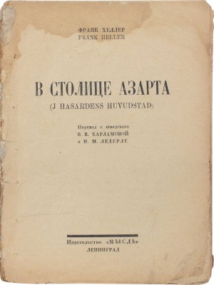 Хеллер Ф. В столице азарта. (J hasardens huvudstad) / Пер. с швед. В.В. Харламовой и Н.М. Ледерле. Л.: Мысль, 1926.